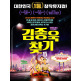 [공기][롯데최저가][80%할인][대학로대표][로맨틱코미디뮤지컬] 김종욱 찾기 예매교환권