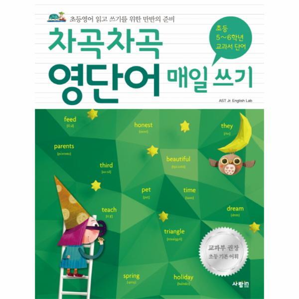 월드북 차곡차곡 영단어 매일 쓰기 [초등 5~6학년 교과서 단어] 초등영어 읽고 쓰기를 위한 만반의 준비
