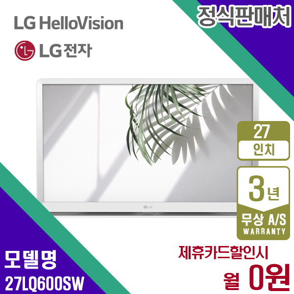 [렌탈]LG전자 렌탈 LG TV 룸앤티비 엘지 화이트 27인치 27LQ600SW 5년 12900/60개월 의무사용