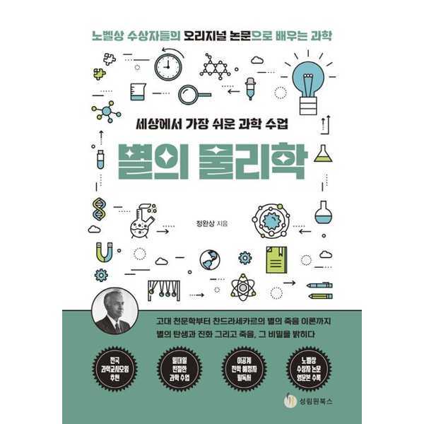 성림원북스 성림원북스 [성림원북스] 세상에서 가장 쉬운 과학 수업 별의 물리학