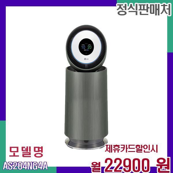 [렌탈]LG전자 LG 360도 공기청정 오브제 알파업 G펫필터 AS204NG4A 60개월 39900/60개월 의무사용