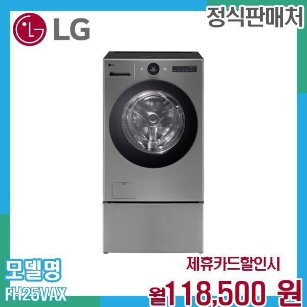 [렌탈]LG전자 LG 트롬 워시콤보 오브제컬렉션 세탁건조 미니워시 FH25VAX.CKOR 60개월 131500/60개월 의무사용