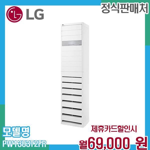 [렌탈]LG전자 LG 36평 스탠드 냉난방기 에어컨 PW1303T2FR 60개월 82000/60개월 의무사용