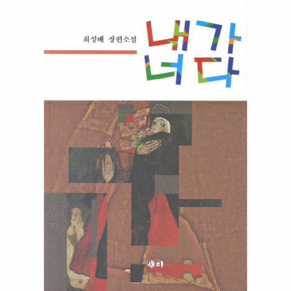 이노플리아 내가 너다 최성배 장편소설