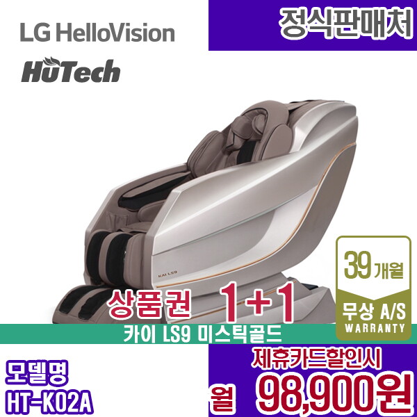 휴테크 [렌탈]휴테크 렌탈 휴테크 카이 안마의자 쇼파 LS9 마사지 미스틱골드 HT-K02A 5년 111900/60개월 의무사용