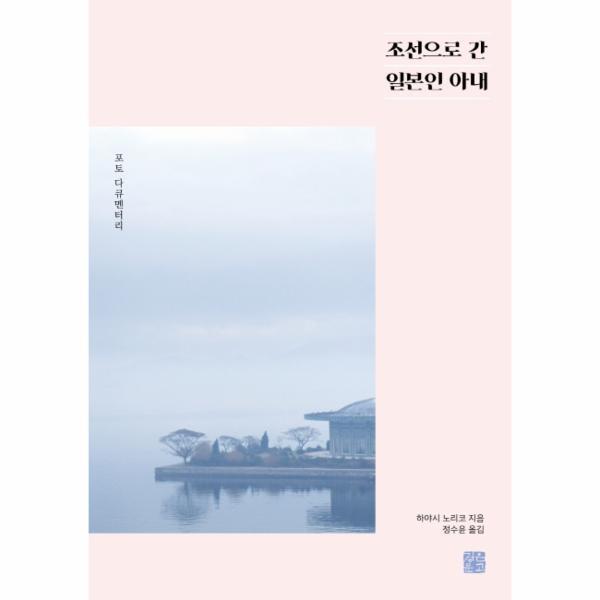 웅진북센 조선으로 간 일본인 아내