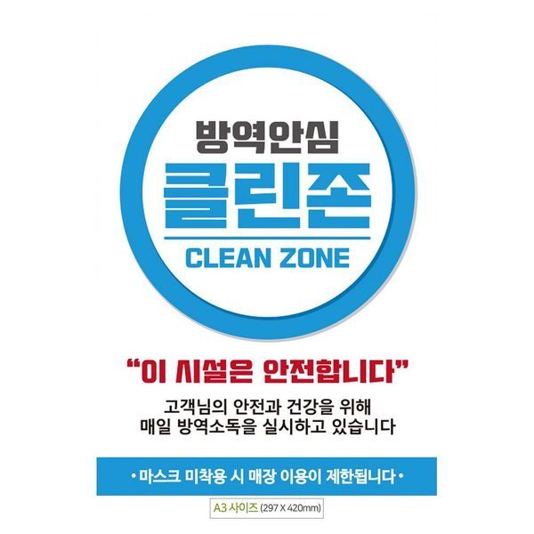 주식회사 브이와이 브이와이 [하프클럽/브이와이]써클 포스터 방역 안심 스티커 존 안내문 a3