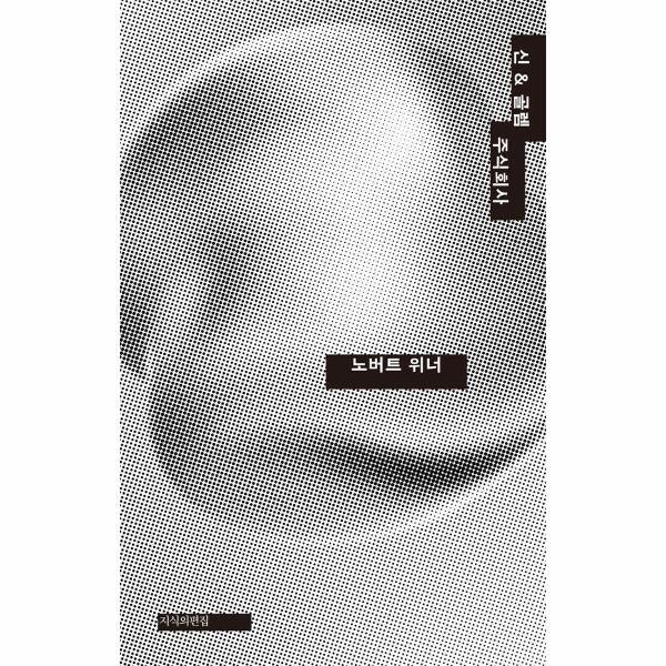 지식의편집 이노플리아 신  골렘 주식회사 - 사이버네틱스가 종교를 침범하는 특정 측면에 관한 논평 (양장)