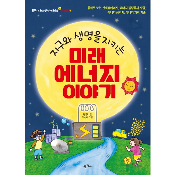 팜파스 팜파스 지구와 생명을 지키는 미래 에너지 이야기 : 동화로 보는 신재생에너지, 에너지 불평등과 자립|에너지 공학자, 에너지 과학 기술 (공부가 되고 상식이 되는 시리즈 9)