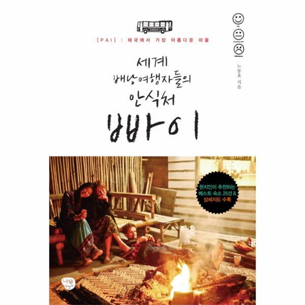 웅진북센 세계 배낭여행자들의 안식처 빠이 PAI 태국에서 가장 아름다운 마을