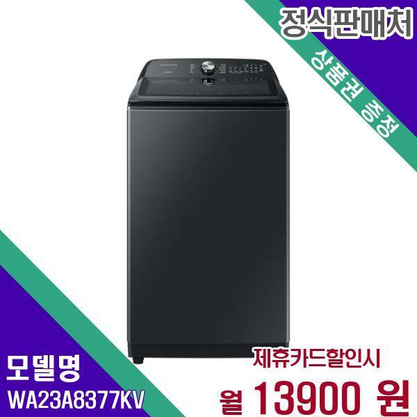 [렌탈]삼성전자 삼성 세탁기 통돌이 그랑데 통버블 23kg WA23A8377KV 60개월 30900/60개월 의무사용