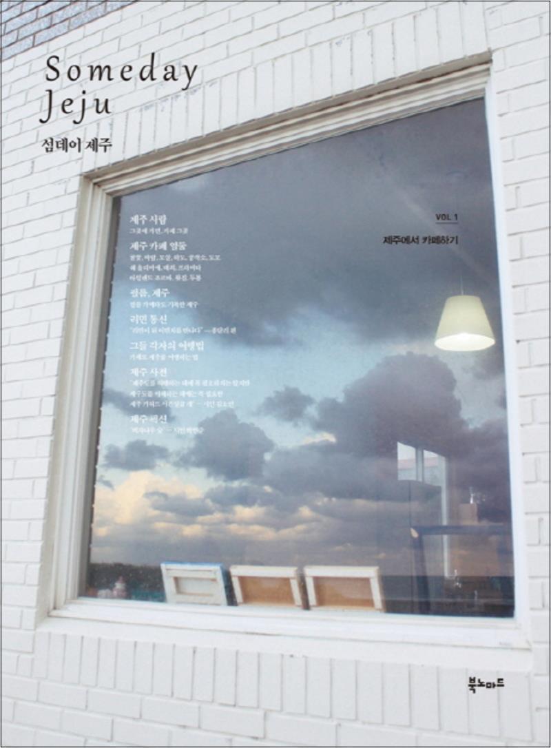 사이먼북스 [사이먼북스] 섬데이 제주 (Someday Jeju) 1 제주에서 카페하기