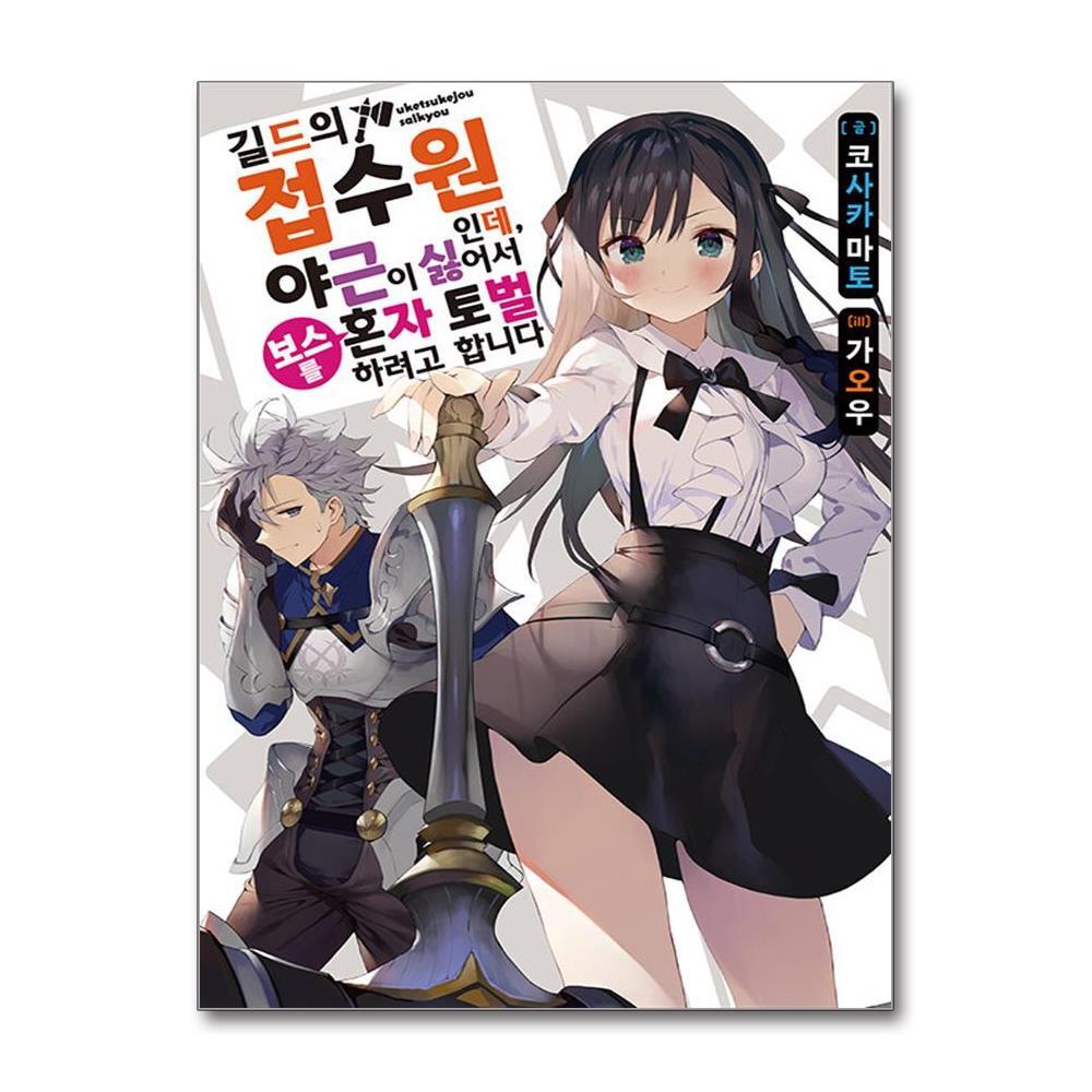 아이와함께 길드의 접수원인데, 야근이 싫어서 보스를 혼자 토벌하려고 합니다 1 (영상출판미디어)