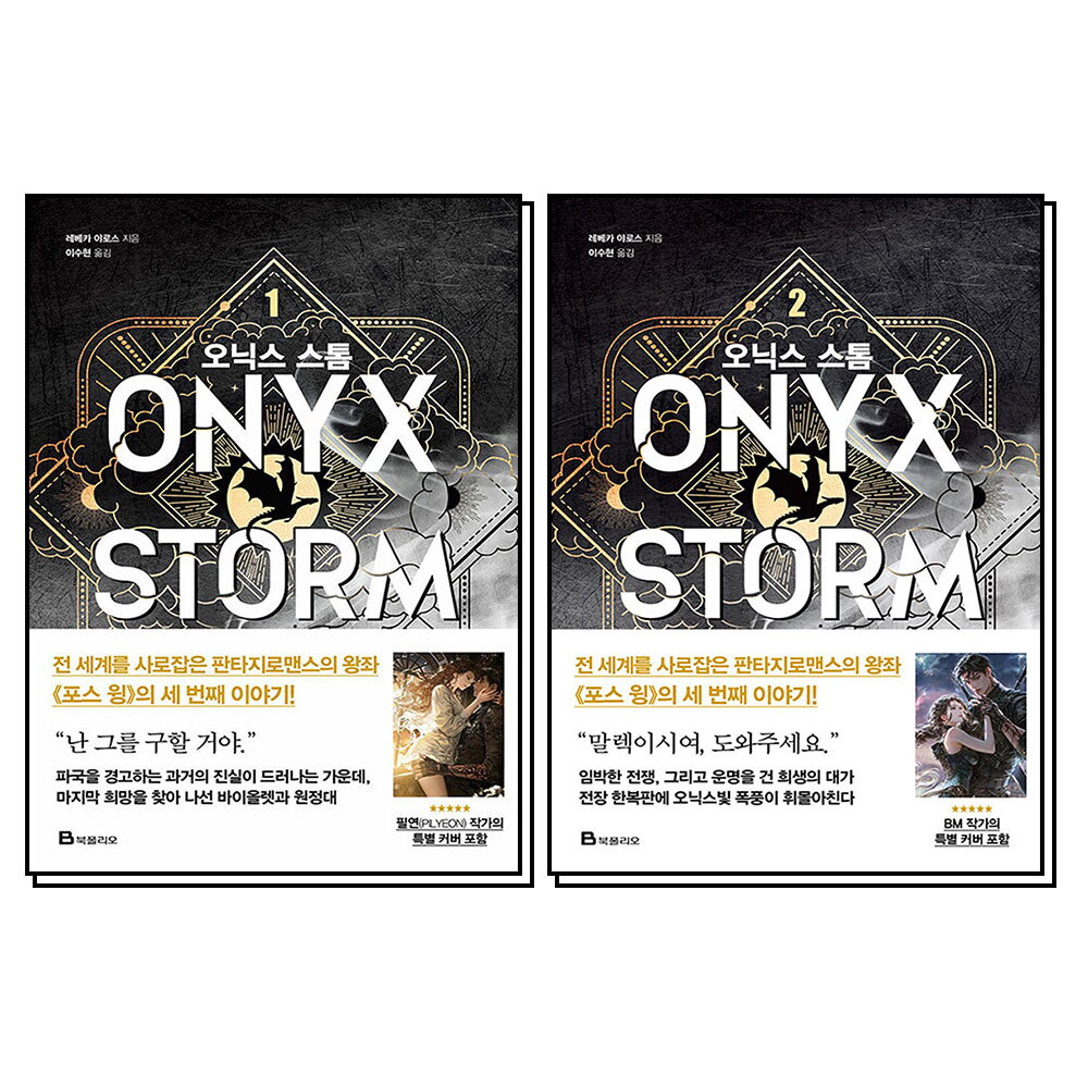 북폴리오 사이먼북스 [사이먼북스] 오닉스 스톰 1 2 권 소설 포스 윙 세번째 이야기 엠피리언 시리즈 책 세트 (전2권)