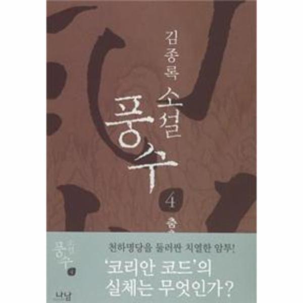 웅진북센 소설 풍수 4