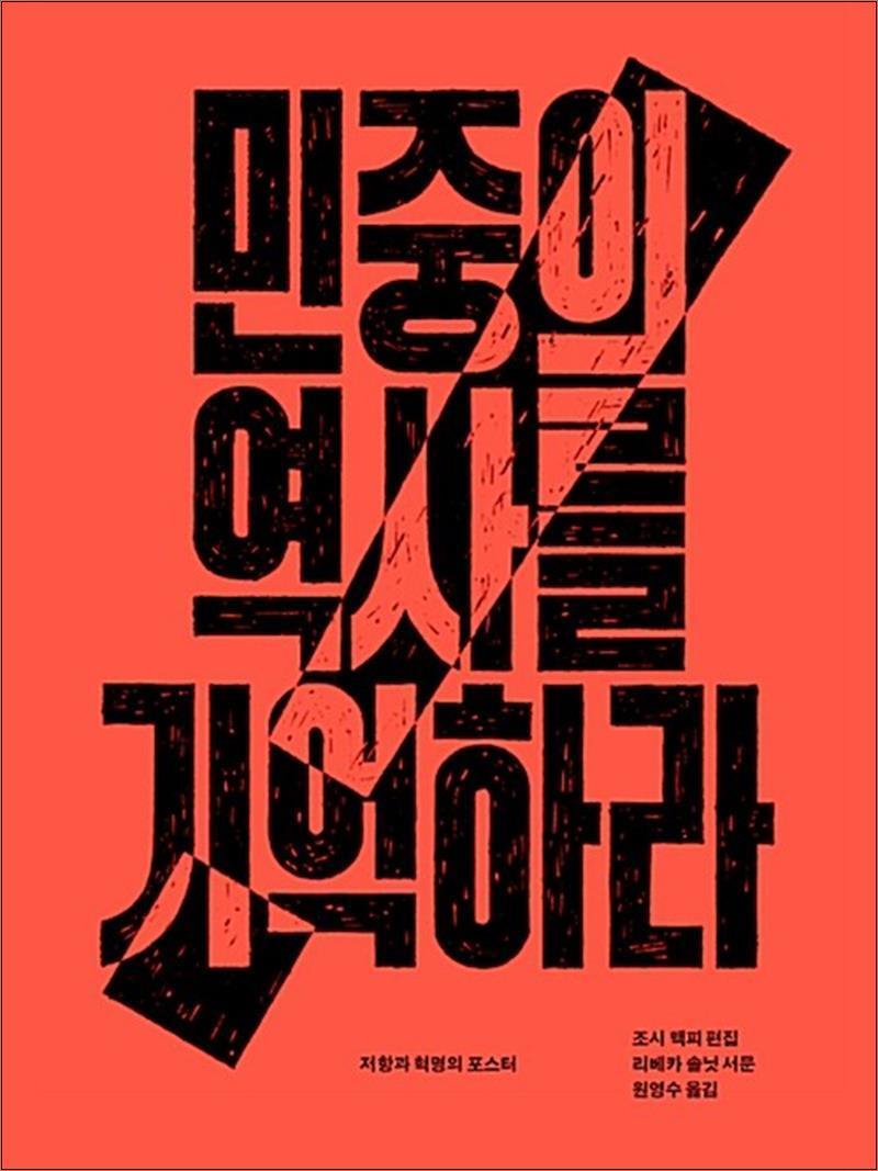 서해문집 제이북스 [제이북스] 민중의 역사를 기억하라