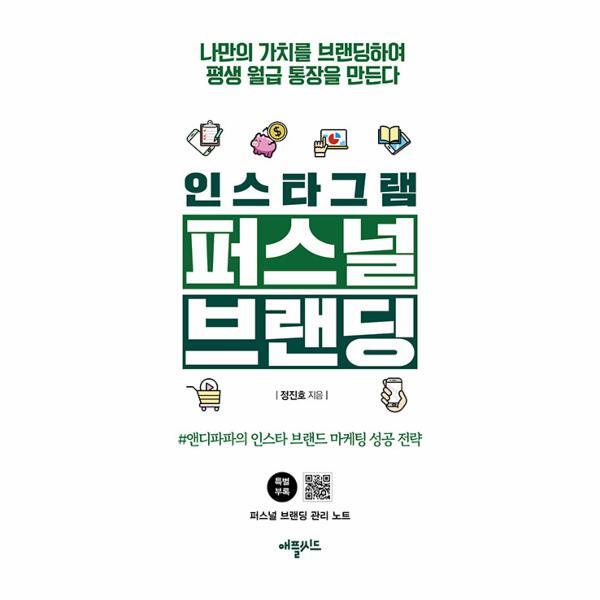 북스토어 인스타그램 퍼스널 브랜딩 - 나만의 가치를 브랜딩하여 평생 월급 통장을 만든다