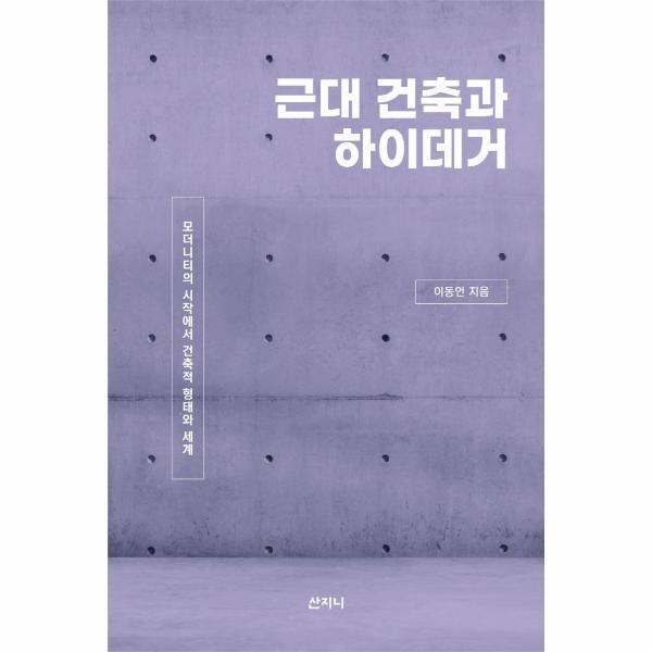 피오르드 근대 건축과 하이데거 : 모더니티의 시작에서 건축적 형태와 세계