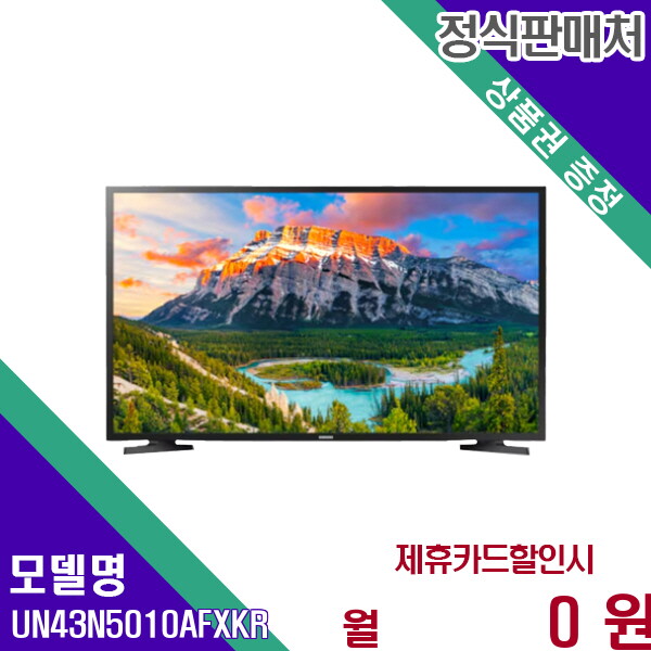 삼성전자 [렌탈]삼성 삼성 선명화질 풀HD 스마트 TV UN43N5010AFXKR 60개월 10900/60개월 의무사용
