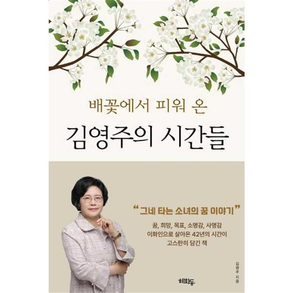 혜화동 [혜화동] 배꽃에서 피워 온 김영주의 시간들