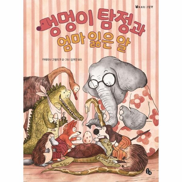 웅진북센 멍멍이 탐정과 엄마 잃은 알 - 토토의 그림책 49 (양장)