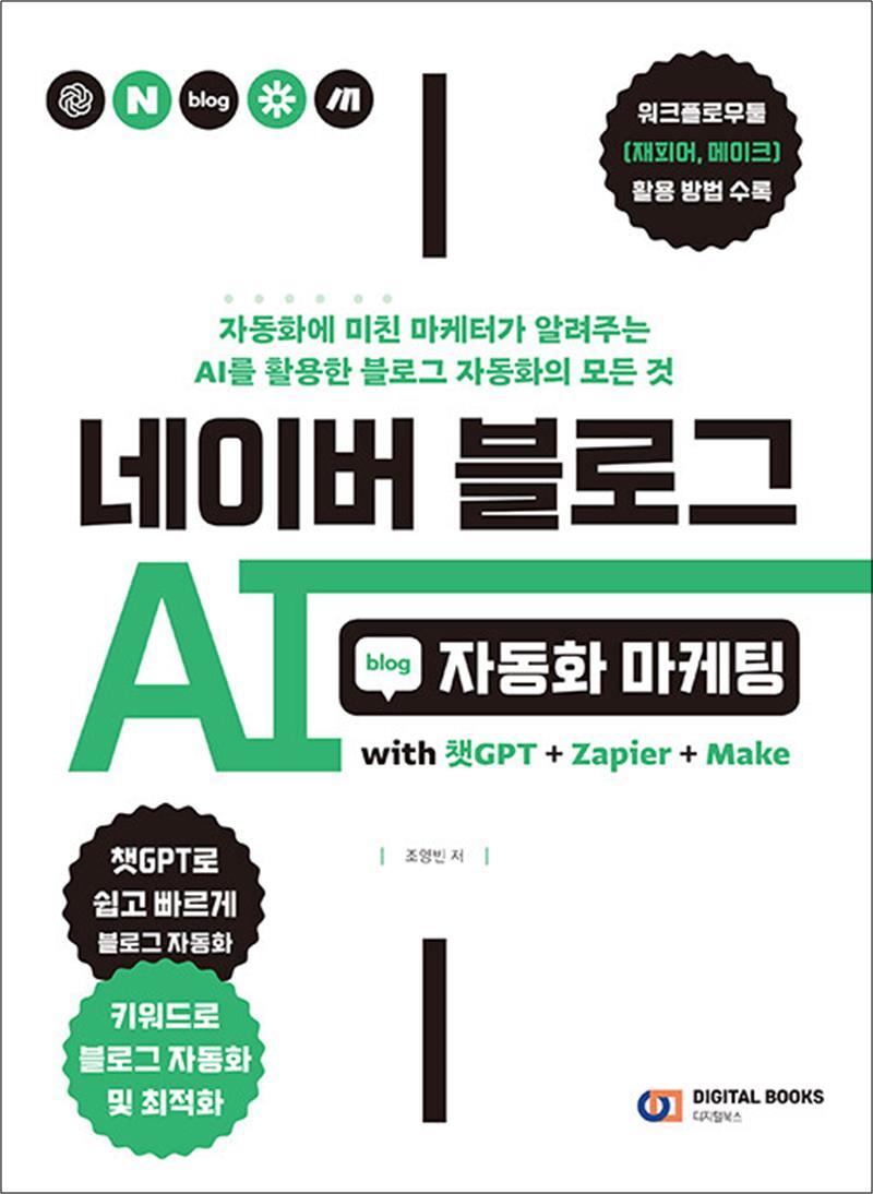 제이북스 [제이북스] 네이버 블로그 AI 자동화 마케팅 - with 챗GPT   Zapier   Make