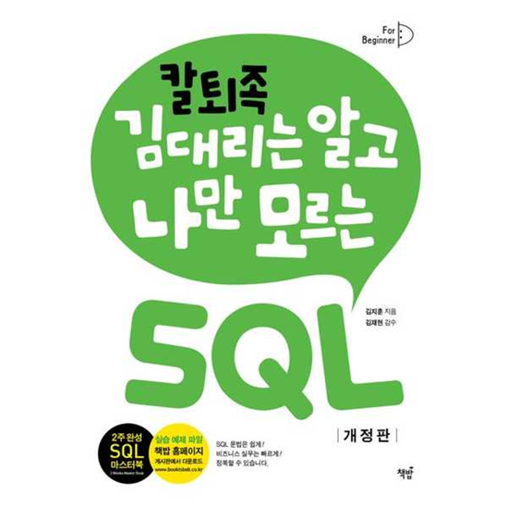 책밥 [책밥] 칼퇴족 김대리는 알고 나만 모르는 SQL