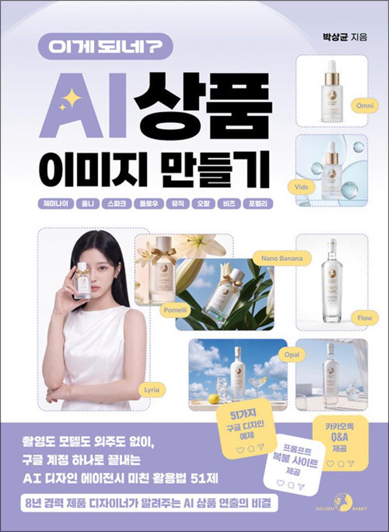 골든래빗(주) [봄봄북스] 이게 되네? AI 상품 이미지 만들기 제미나이·옴니·스파크·플로우·뮤직·오팔·비즈·포멜리 - 촬영도 모델도 외주도 없이, 구글 계정 하나로 끝내는 AI 디자인 에이전시 미친 활용법 51제