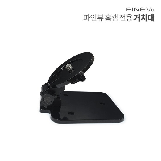 [파인뷰]파인뷰 홈CCTV 홈캠 천장 벽걸이 안정 나사고정 상하 각도조절 거치대