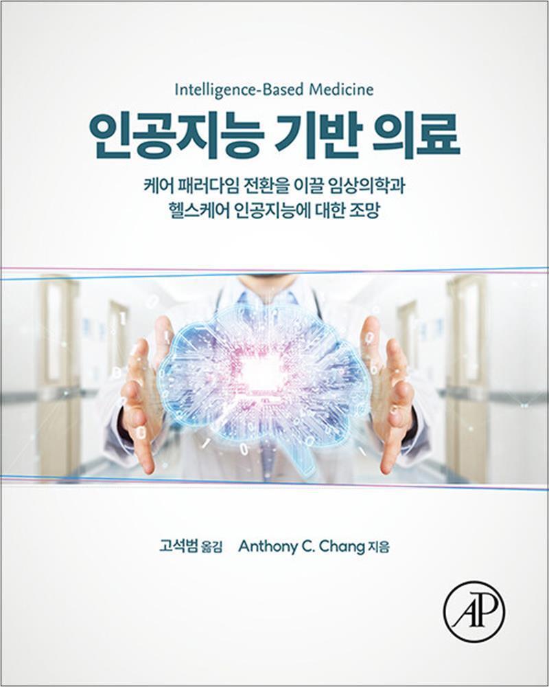 에이콘출판 팝북 [팝북] 인공지능 기반 의료