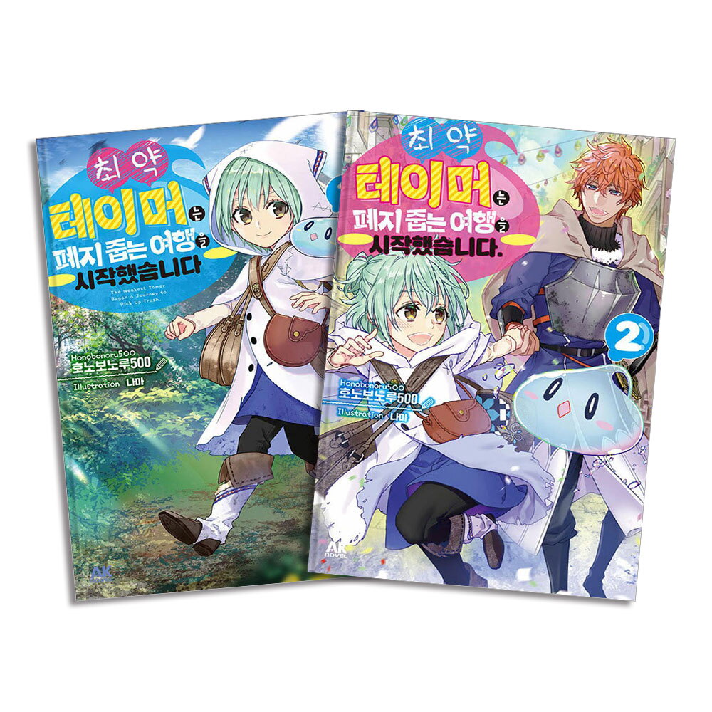 제이북스 [제이북스] 최약 테이머는 폐지 줍는 여행을 시작했습니다 1-2 권 소설 책 세트 (전2권)