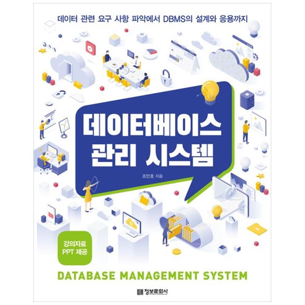 정보문화사 [정보문화사] 데이터베이스 관리 시스템 :데이터 관련 요구 사항 파악에서 DBMS의 설계와 응용까지