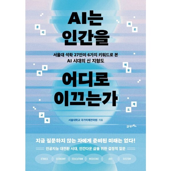 웅진북센 AI는 인간을 어디로 이끄는가  - 서울대 석학 27인이 6가지 키워드로 본 AI 시대의 신 지형도