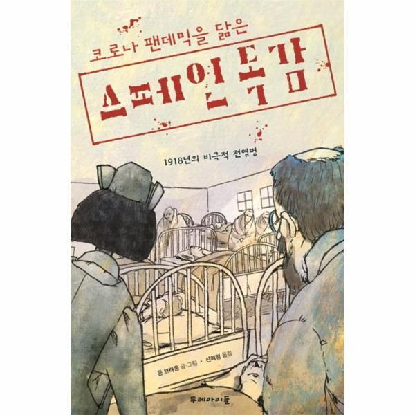 피오르드 코로나 팬데믹을 닮은 스페인 독감 : 1918년의 비극적 전염병