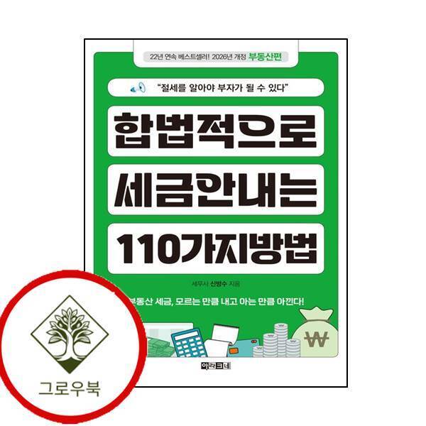 아라크네 그로우북 합법적으로 세금 안 내는 110가지 방법 부동산편 스테디셀러