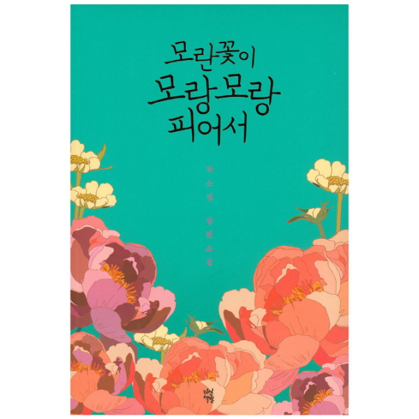 이노플리아 모란꽃이 모랑모랑 피어서 박소정 장편소설