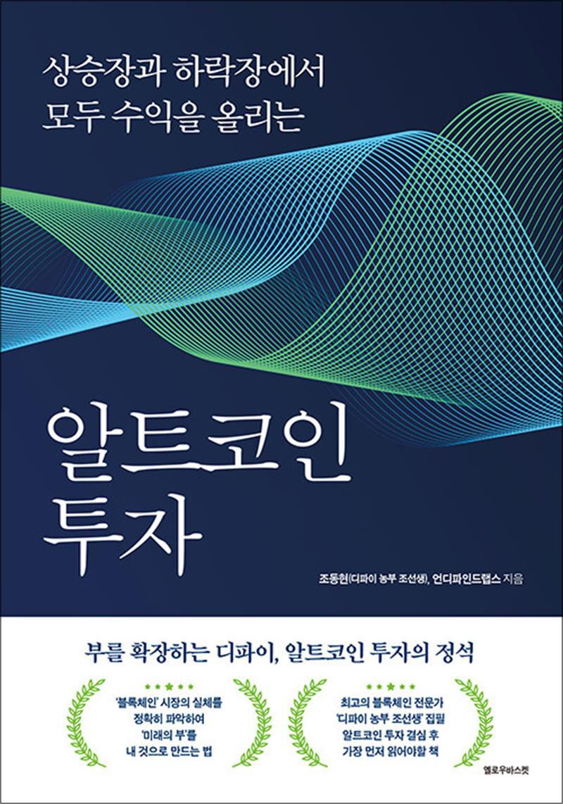 온누리북스 [온누리북스] 알트코인 투자 - 상승장과 하락장에서 모두 수익을 올리는