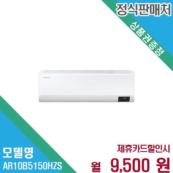 삼성전자 [렌탈]삼성전자 삼성 인버터 벽걸이 에어컨 10평형 실외기 포함 AR10B5150HZS 60개월 22500/60개월 의무사용