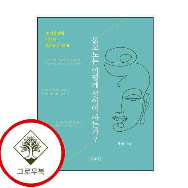 민족사 그로우북 불교도는 어떻게 살아야 하는가 불교도는어떻게살아야하는가 스테디셀러