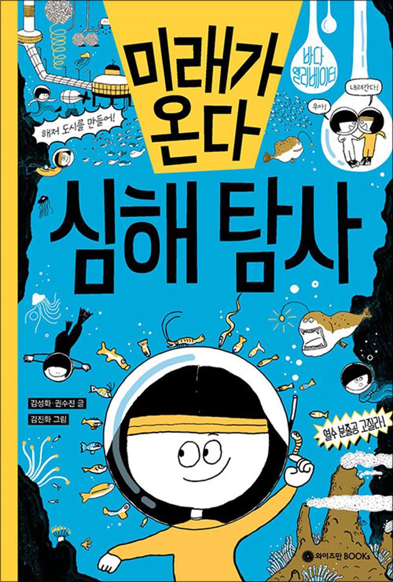 온누리북스 [온누리북스] 미래가 온다 - 심해 탐사 (와이즈만 미래 과학 시리즈 16) (양장)