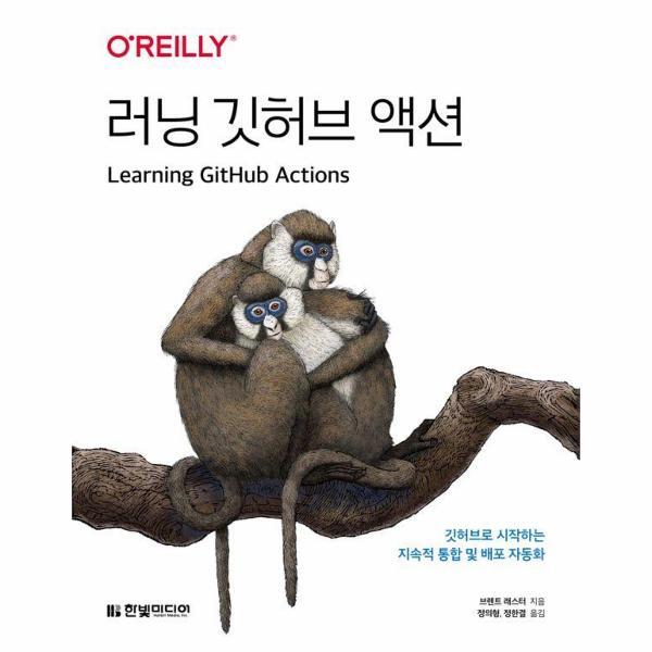 월드북 러닝 깃허브 액션 - 깃허브로 시작하는 지속적 통합 및 배포 자동화