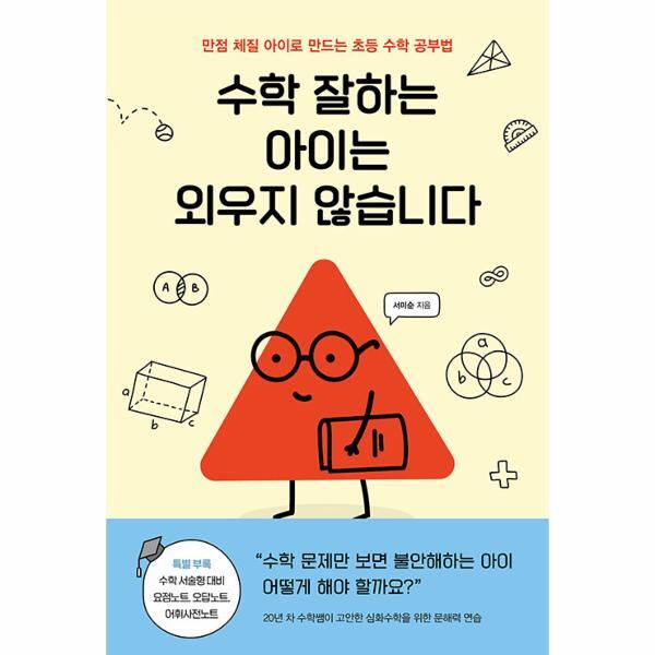 웅진북센 수학 잘하는 아이는 외우지 않습니다 : 만점 체질 아이로 만드는 초등 수학 공부법