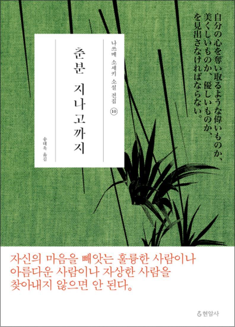 사이먼북스 [사이먼북스] 춘분 지나고까지 (나쓰메 소세키 소설 전집 10) (양장)