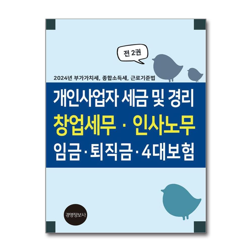 북스토어 개인사업자 경리 및 세금, 창업세무, 인사노무, 임금, 4대보험 - 전2권