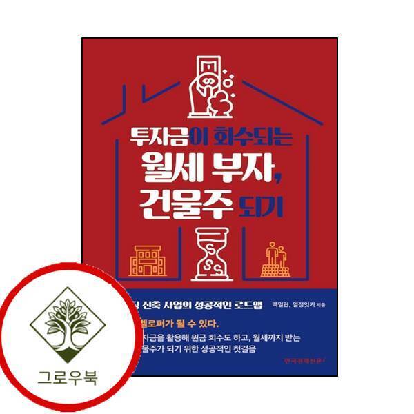 그로우북 투자금이 회수되는 월세 부자 건물주 되기 투자금이회수되는월세부자건물주되기 스테디셀러