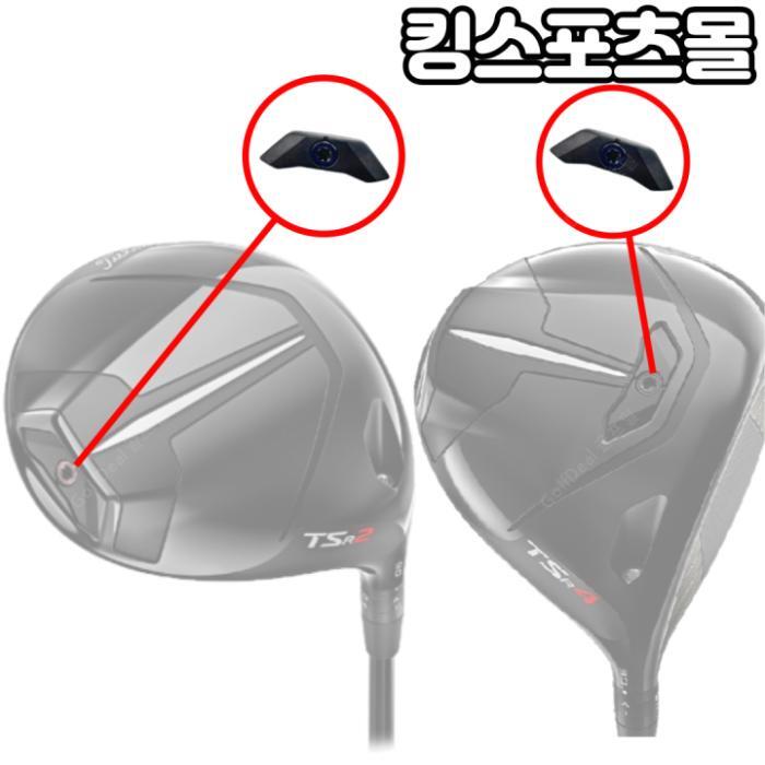 타이틀리스트 TSR2,TSR4 드라이버 우드 유틸리티 호환 전용 헤드 무게추 (5g~15g)