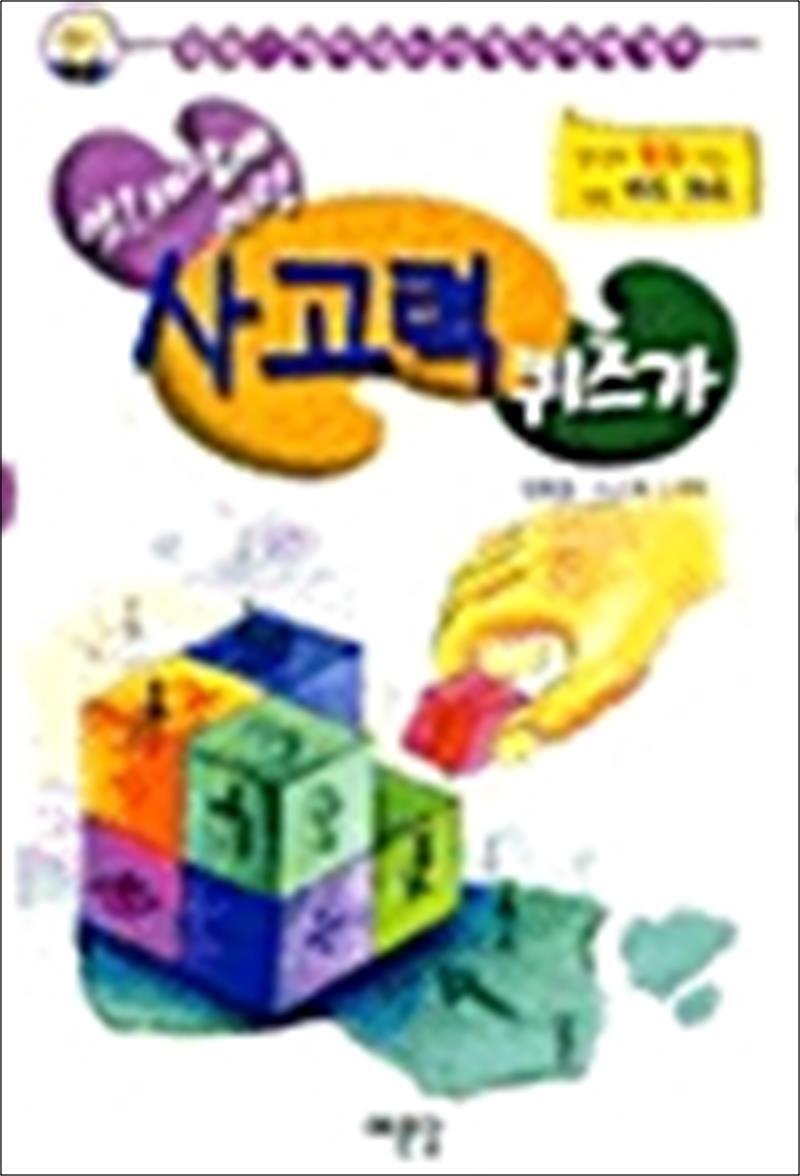 온누리북스 [온누리북스] 앗! 세상에 이런 사고력 퀴즈가