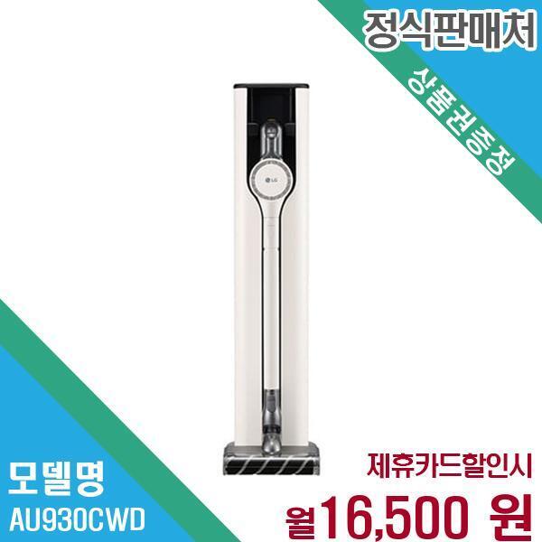 [렌탈]LG전자 LG 5년약정 청소기 렌탈 AU930CWD.BKOR 60개월 29500/60개월 의무사용