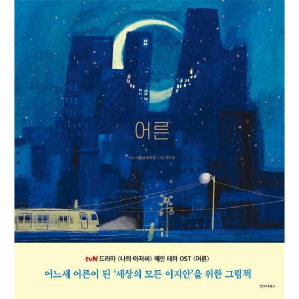 빅북 어른 Grown Ups : 드라마 <나의 아저씨> 어느새 어른이 된 세상의 모든 이지안을 위한 그림책 (양장)