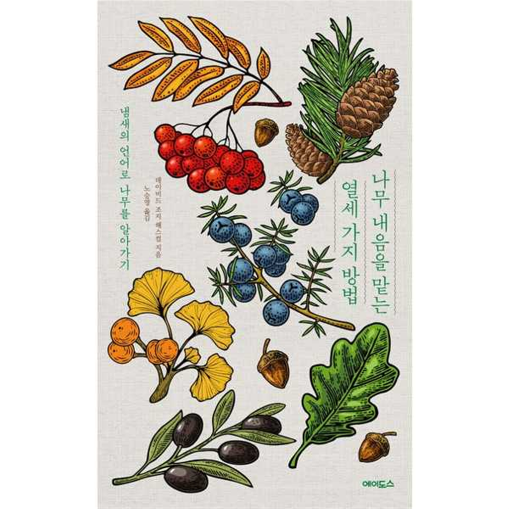 에이도스 [에이도스] 나무 내음을 맡는 열세 가지 방법